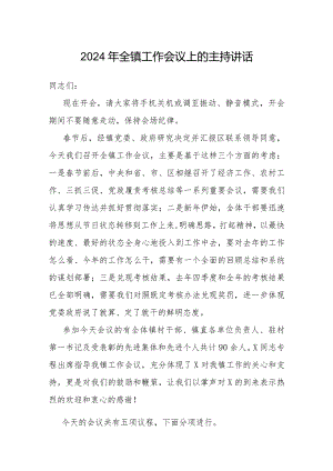 主持词：2024年工作会议（乡镇）.docx