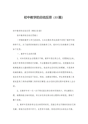 初中教学的总结反思（33篇）.docx