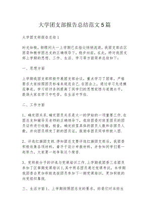 大学团支部报告总结范文5篇.docx