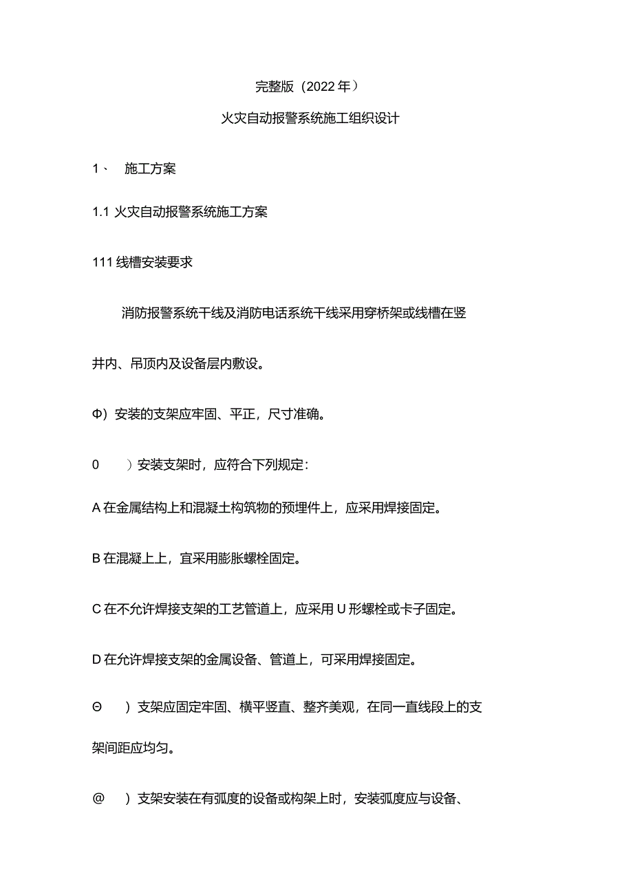 完整版(2022年)火灾自动报警系统施工组织设计方案.docx_第1页