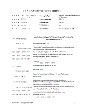 中华人民共和国科学技术进步法（2021修订）_2022.01.01生效_中英对照.docx