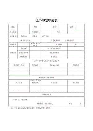 证书申领申请表.docx