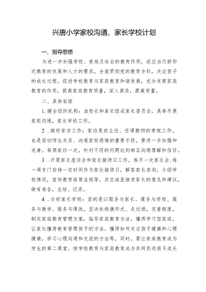 兴唐小学家校沟通、家长学校计划.docx