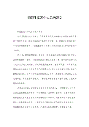 师范生实习个人总结范文.docx