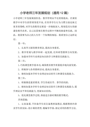 小学老师三年发展规划(通用12篇).docx