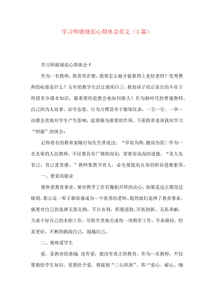 学习师德规范心得体会范文（3篇）.docx