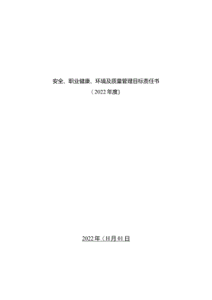 安全职业健康环境及质量管理目标责任书分公司.docx