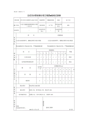 立式污水泵安装分项工程质量验收记录表0.docx