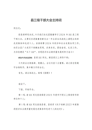 主持词：三级干部大会（县级）.docx
