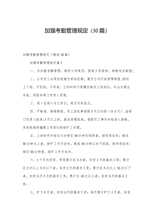 加强考勤管理规定（30篇）.docx