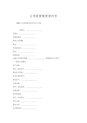 公司经营租赁契约书.docx