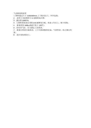 气动棒条阀说明.docx