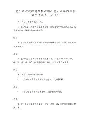 幼儿园开展岭南食育活动在幼儿家庭的影响情况调查表（大班）.docx