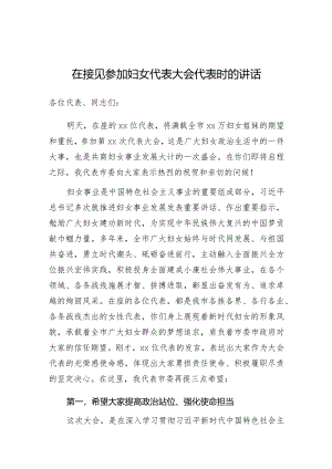在接见参加妇女代表大会代表时的讲话.docx