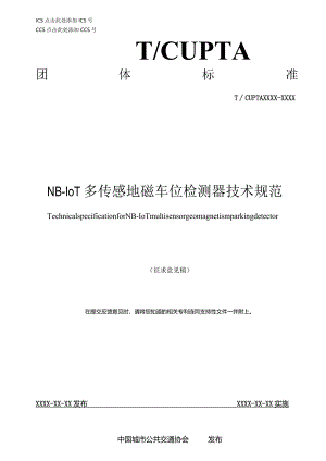 NB-IoT多传感地磁车位检测器技术规范.docx