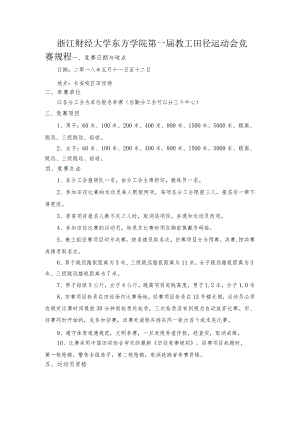浙江财经大学东方学院第一届教工田径运动会竞赛规程.docx