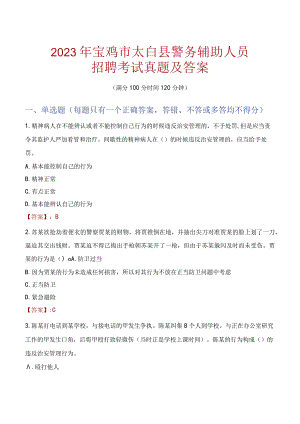 宝鸡太白县辅警招聘考试真题2023.docx