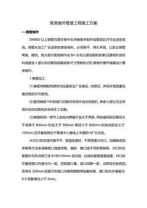 泵房室外管道工程施工方案.docx