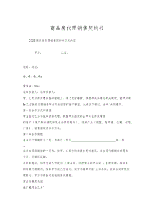 商品房代理销售契约书.docx