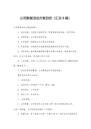 公司聚餐活动方案目的(汇总8篇).docx