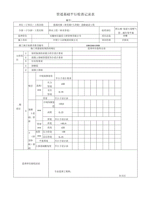 2管道基础平行检查记录表.docx