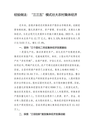 经验做法：“三三五”模式壮大农村集体经济.docx