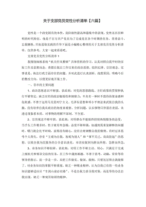 关于支部党员党性分析清单【六篇】.docx