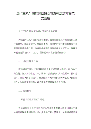 局“三八”国际劳动妇女节系列活动方案范文五篇.docx