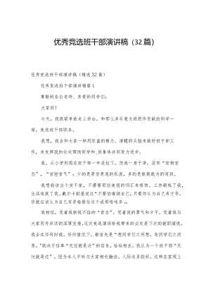 优秀竞选班干部演讲稿（32篇）.docx