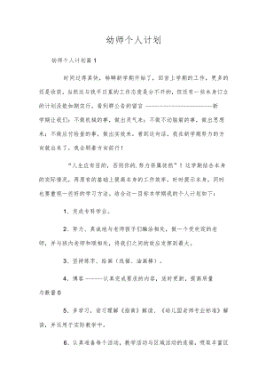 幼师个人计划.docx