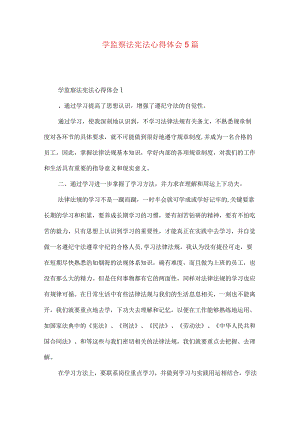 学监察法宪法心得体会5篇.docx