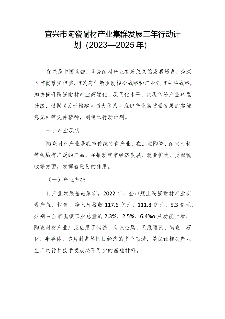宜兴市陶瓷耐材产业集群发展三年行动计划(2023—2025年).docx_第1页