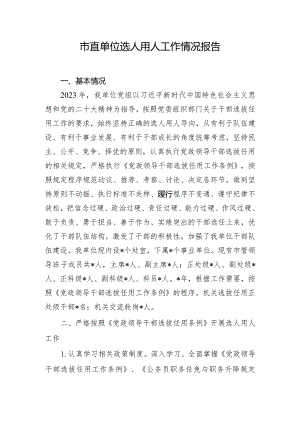 市直单位选人用人工作情况报告.docx