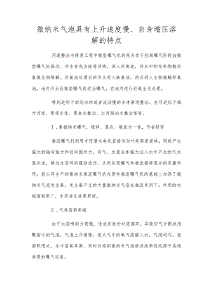 微纳米气泡具有上升速度慢、自身增压溶解的特点.docx
