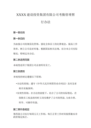 建设投资集团有限公司考勤管理暂行办法.docx