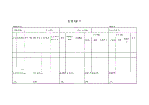 材料领料单.docx