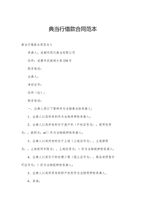 典当行借款合同范本.docx