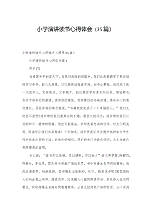 小学演讲读书心得体会（35篇）.docx