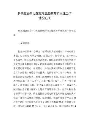 乡镇党委书记在党内主题教育阶段性工作情况汇报.docx