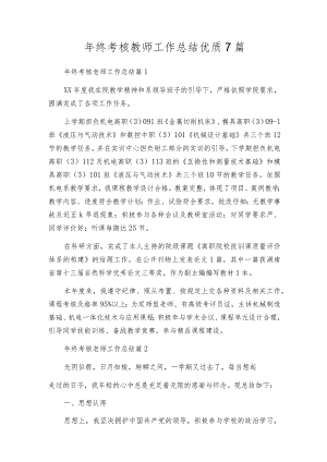 年终考核教师工作总结优质7篇.docx