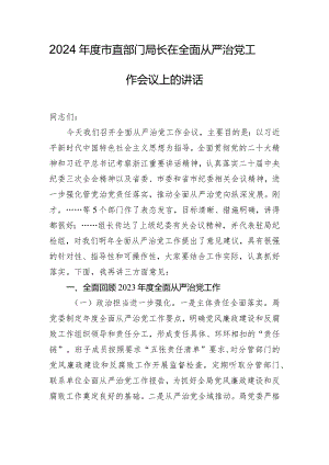 2024年度市直部门局长在全面从严治党工作会议上的讲话.docx
