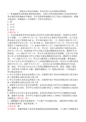 初级会计经济法基础：劳动合同与社会保险法律制度.docx