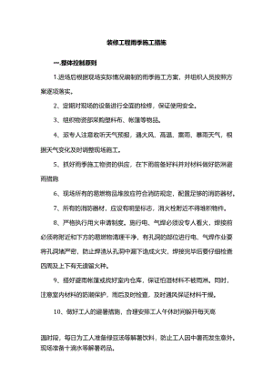 装修工程雨季施工措施.docx