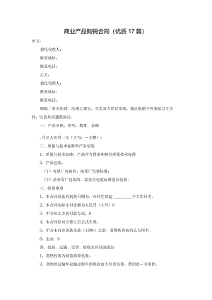 商业产品购销合同（优质17篇）.docx