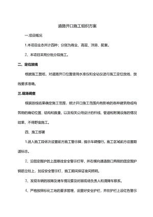 道路开口施工组织方案.docx