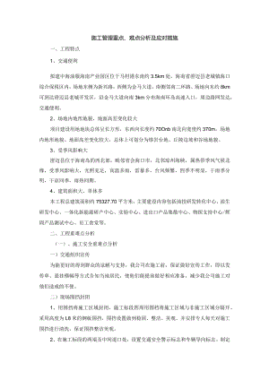 施工管理重点、难点分析及应对措施.docx