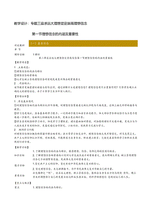 思想道德与法治 教案-教学设计 专题3第1讲 理想信念的内涵及重要性；专题3第2讲 坚定信仰信念信任信心.docx