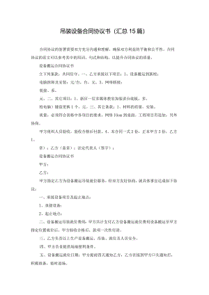 吊装设备合同协议书（汇总15篇）.docx