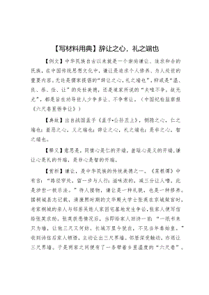 公文写作：【写材料用典】辞让之心礼之端也.docx