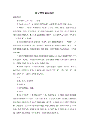 外企高管离职感言.docx